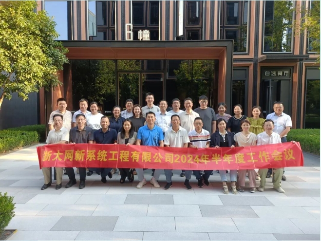 凝心聚力，共克時艱|網新系統2024年半年度工作會議順利召開